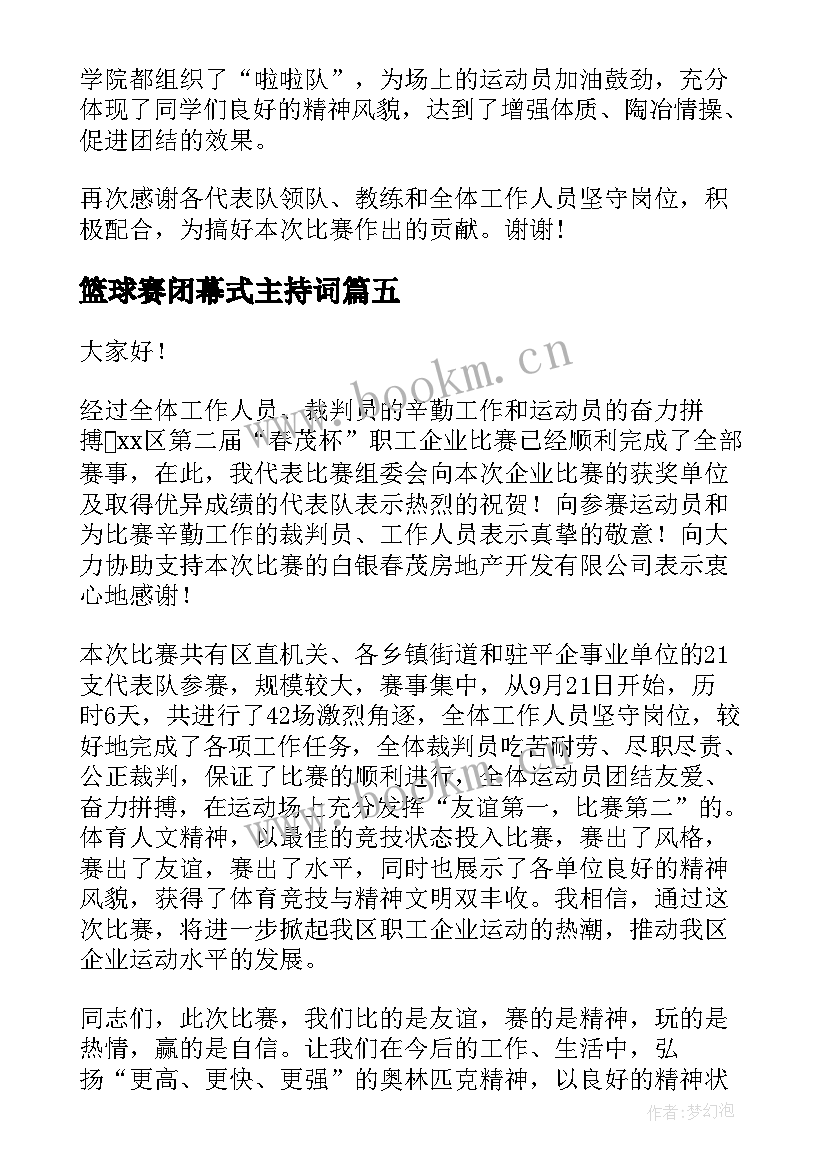 篮球赛闭幕式主持词 篮球赛闭幕式领导致辞(汇总5篇)