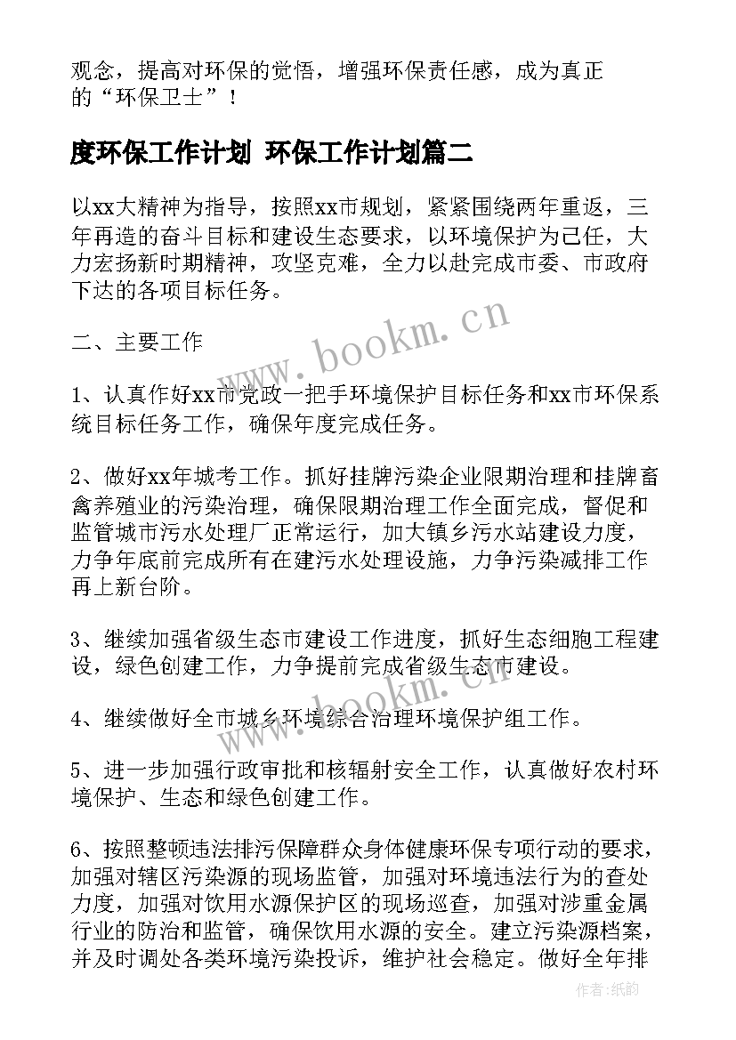 度环保工作计划 环保工作计划(优质9篇)