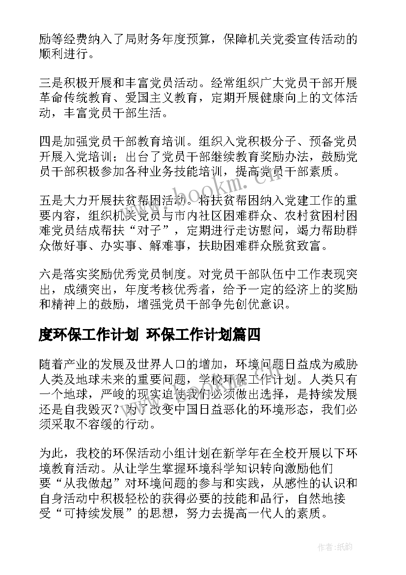 度环保工作计划 环保工作计划(优质9篇)