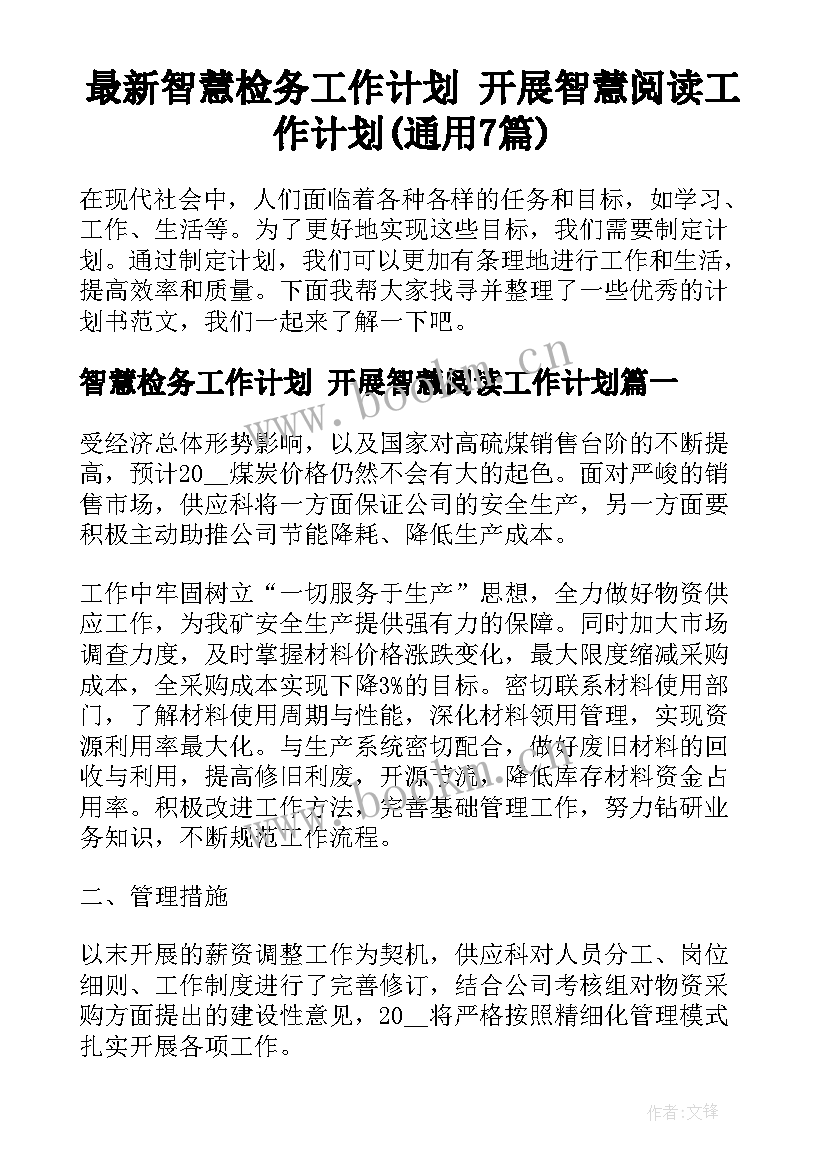 最新智慧检务工作计划 开展智慧阅读工作计划(通用7篇)