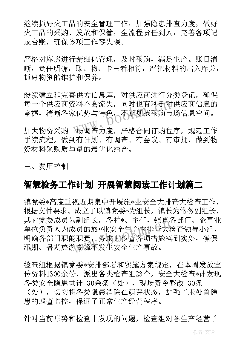 最新智慧检务工作计划 开展智慧阅读工作计划(通用7篇)