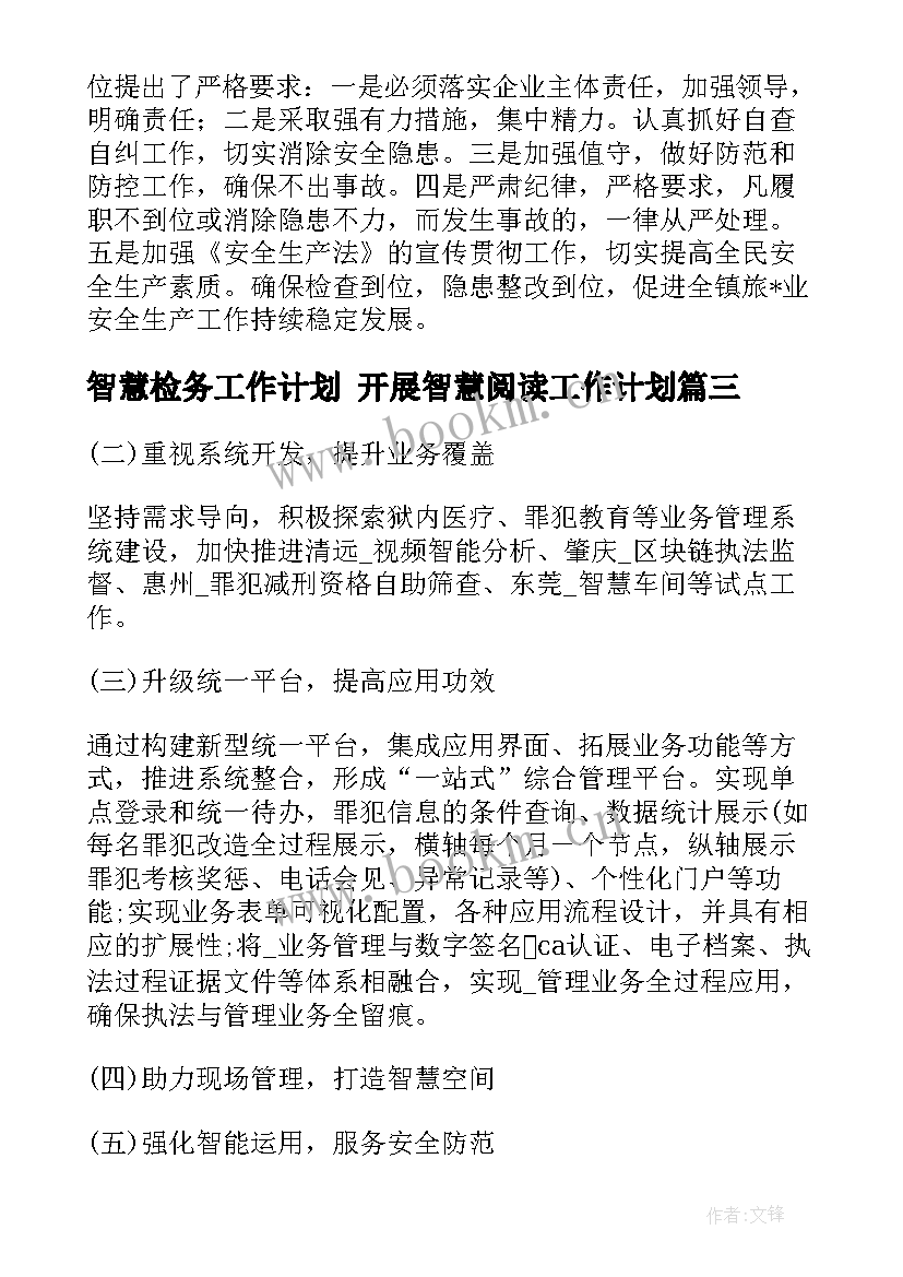 最新智慧检务工作计划 开展智慧阅读工作计划(通用7篇)