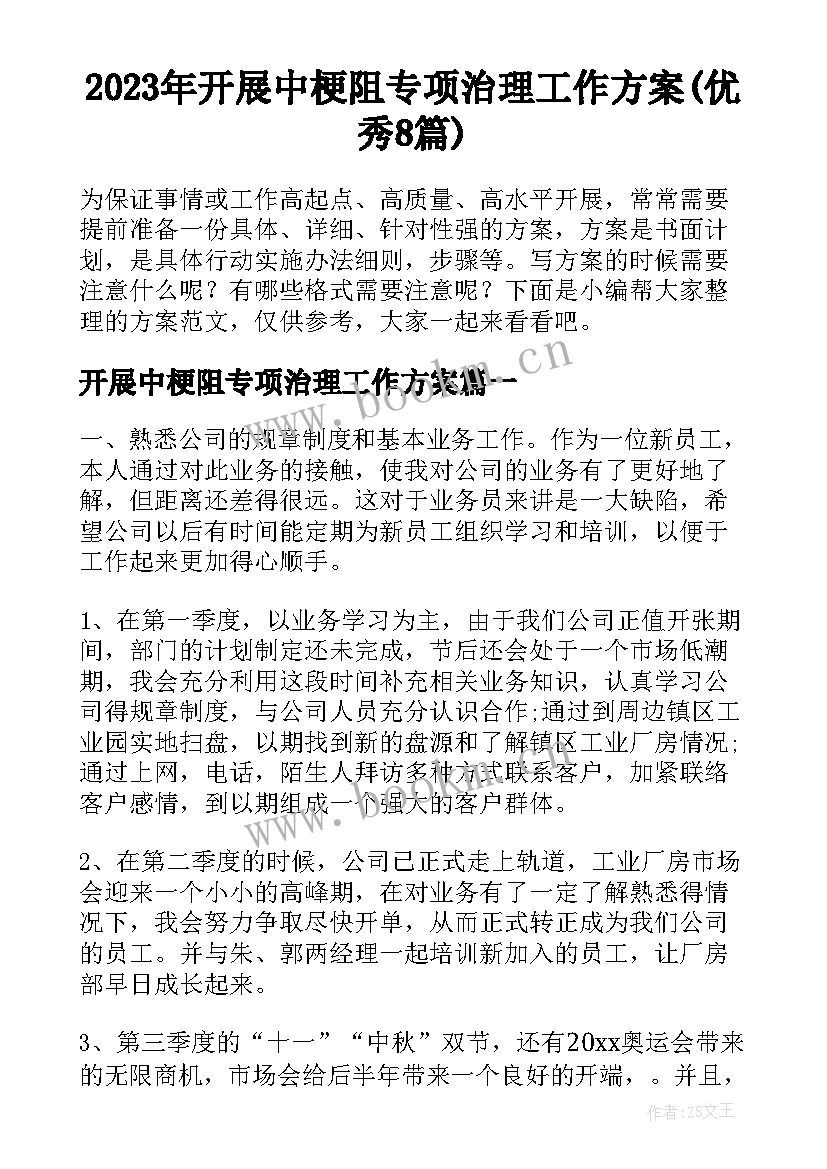 2023年开展中梗阻专项治理工作方案(优秀8篇)