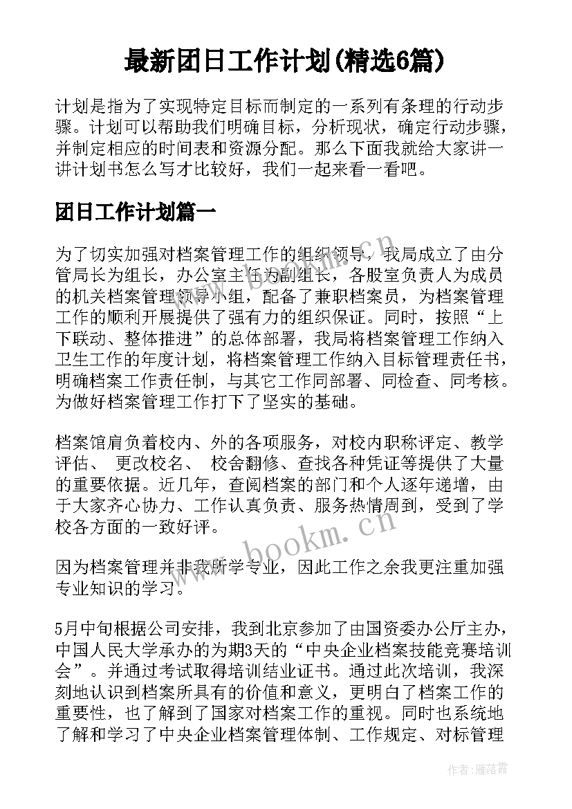 最新团日工作计划(精选6篇)