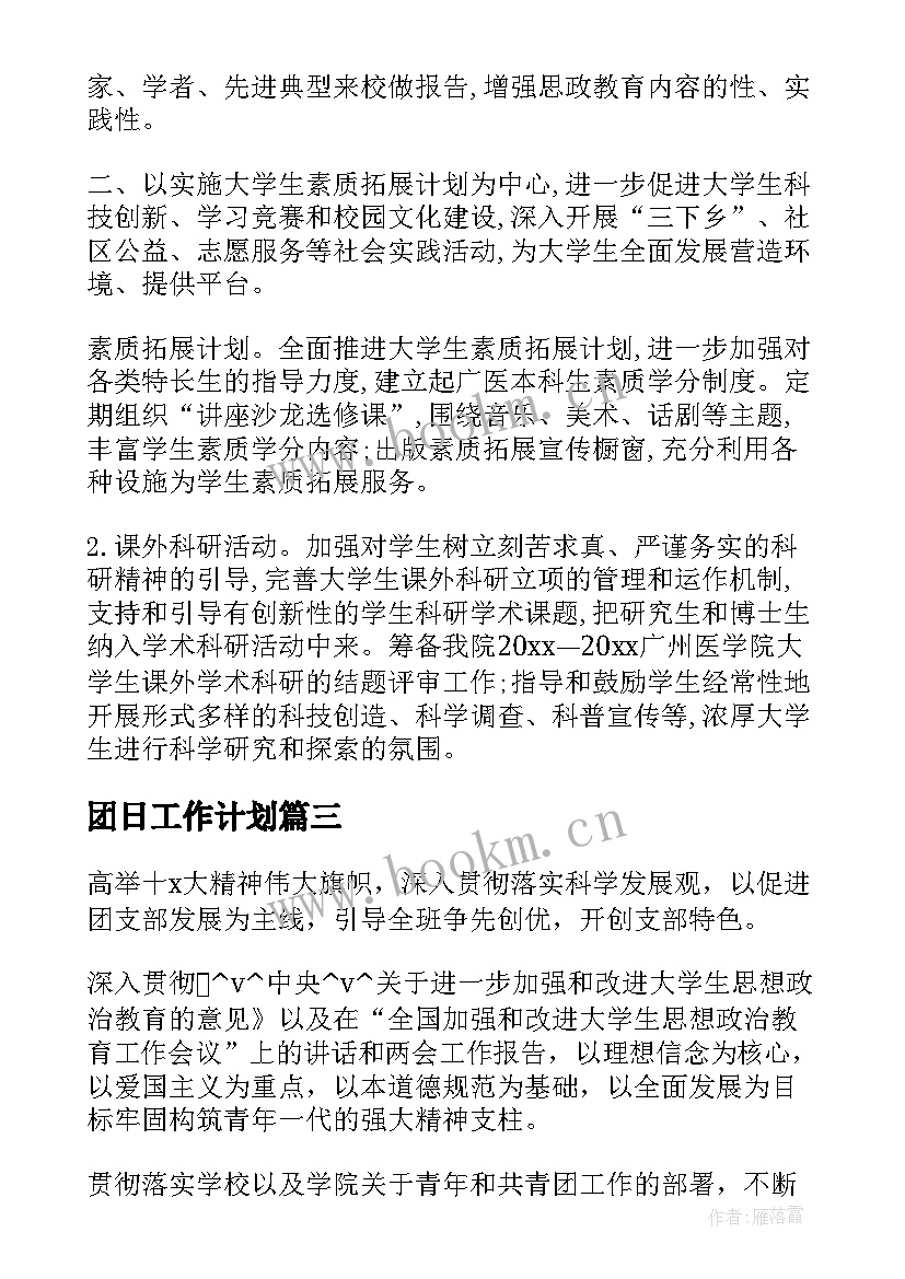 最新团日工作计划(精选6篇)