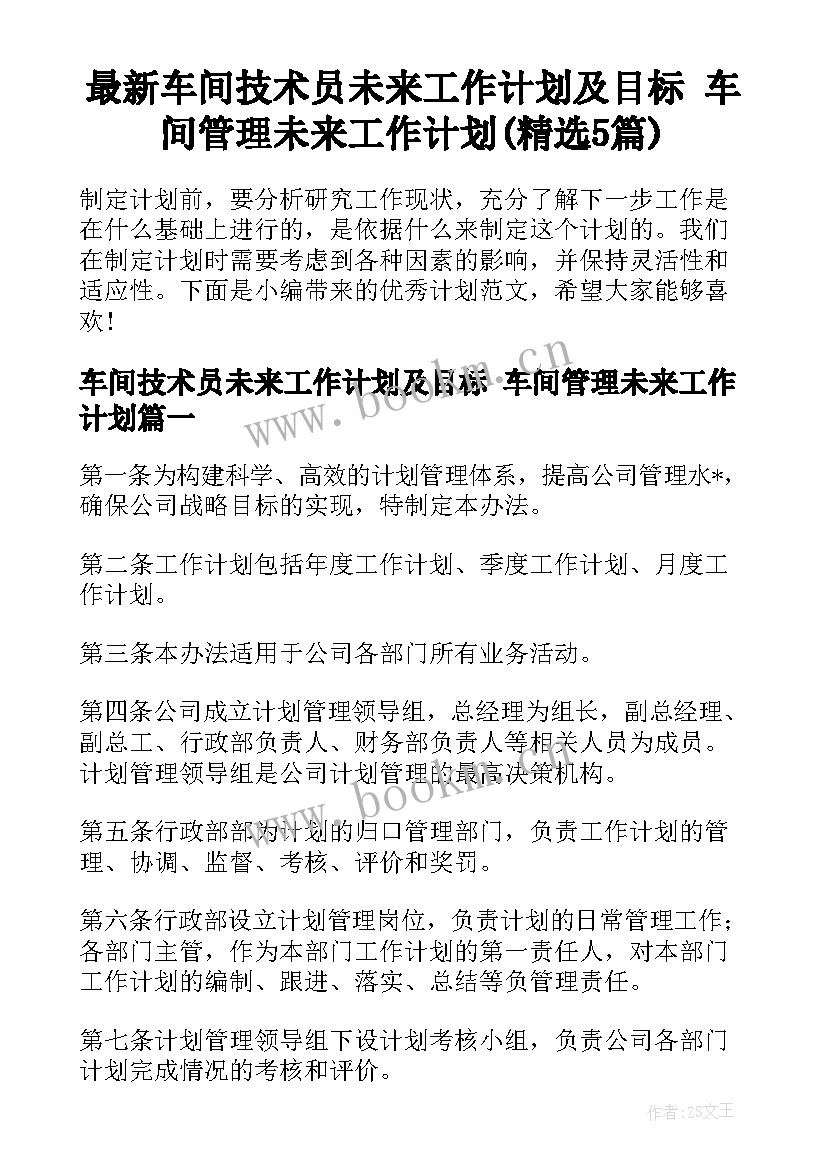 最新车间技术员未来工作计划及目标 车间管理未来工作计划(精选5篇)