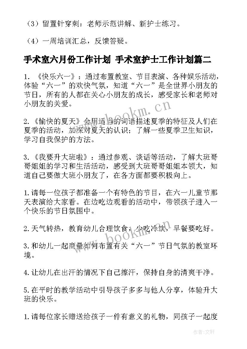 手术室六月份工作计划 手术室护士工作计划(实用5篇)