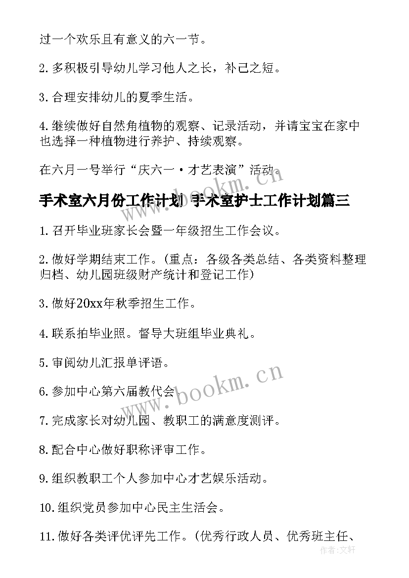 手术室六月份工作计划 手术室护士工作计划(实用5篇)