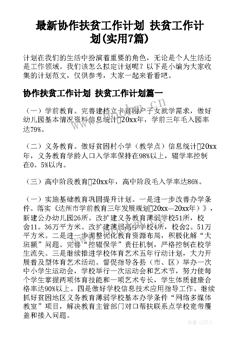 最新协作扶贫工作计划 扶贫工作计划(实用7篇)