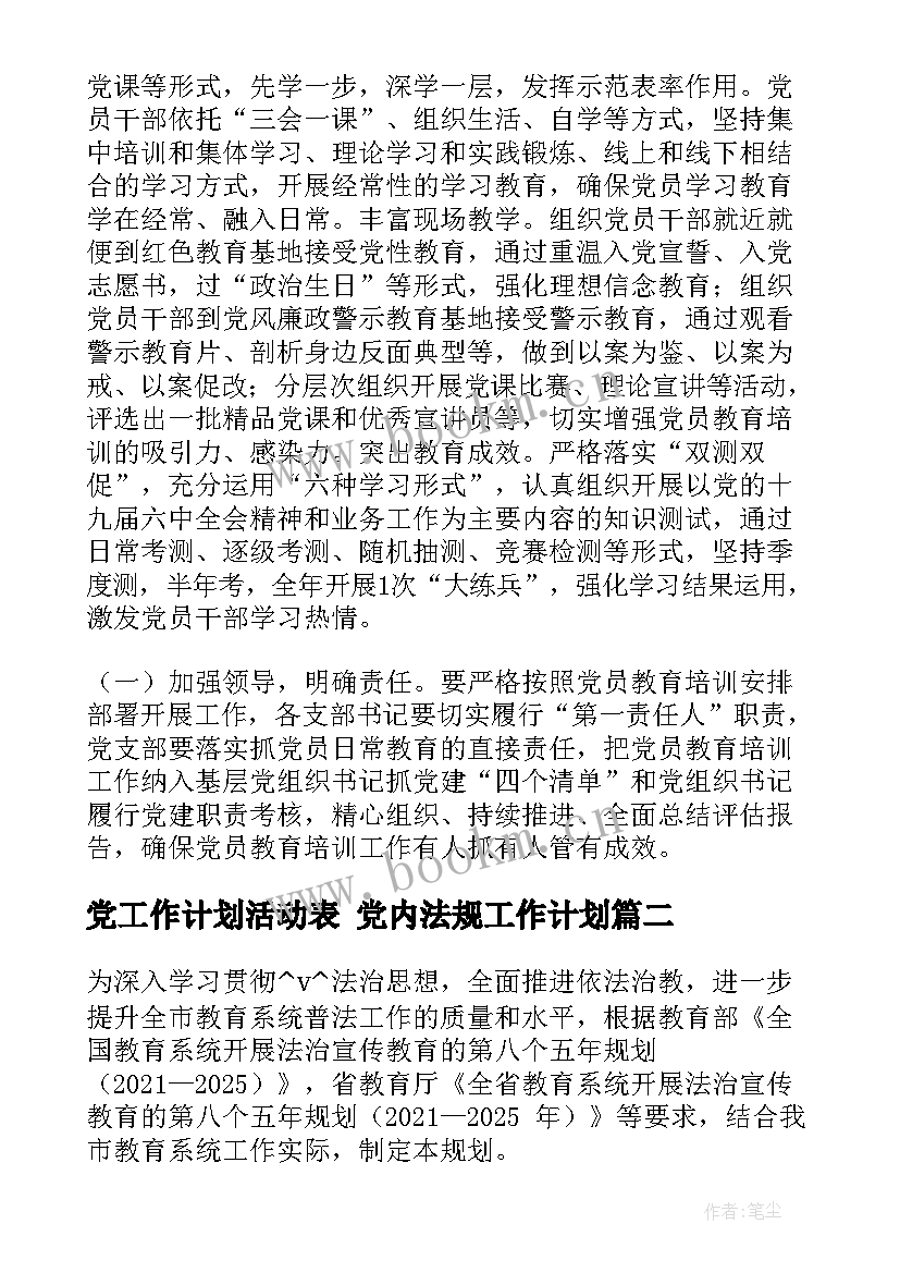 党工作计划活动表 党内法规工作计划(大全9篇)