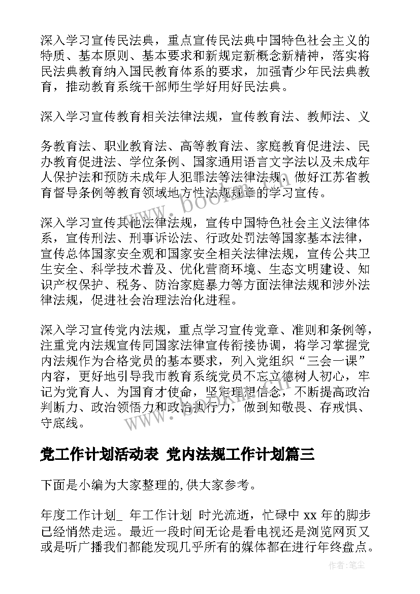 党工作计划活动表 党内法规工作计划(大全9篇)