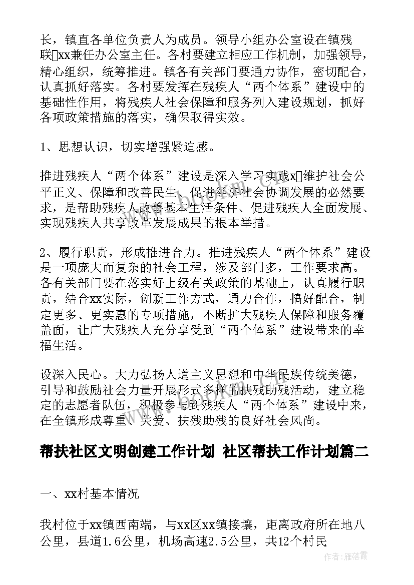 帮扶社区文明创建工作计划 社区帮扶工作计划(汇总8篇)