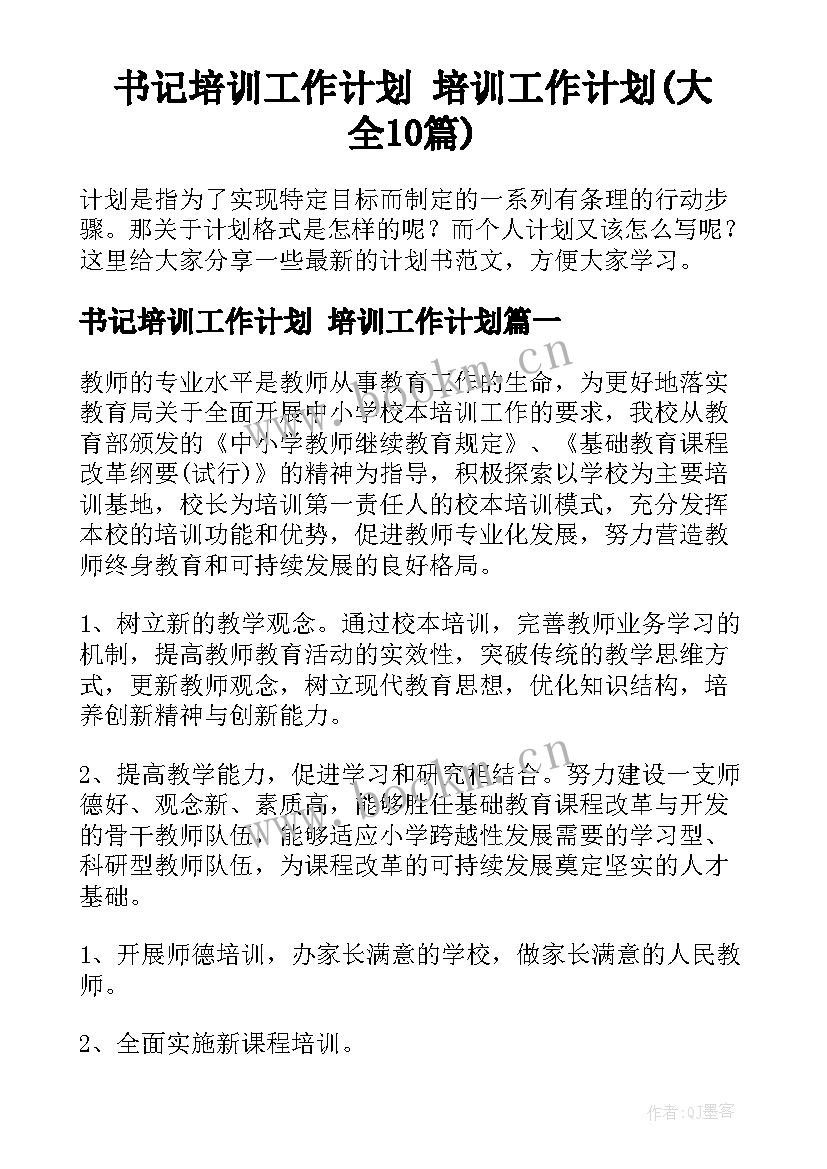 书记培训工作计划 培训工作计划(大全10篇)