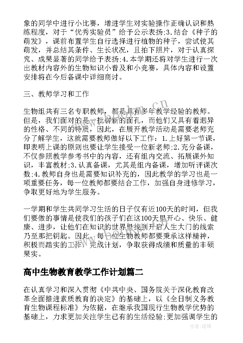 2023年高中生物教育教学工作计划(通用10篇)