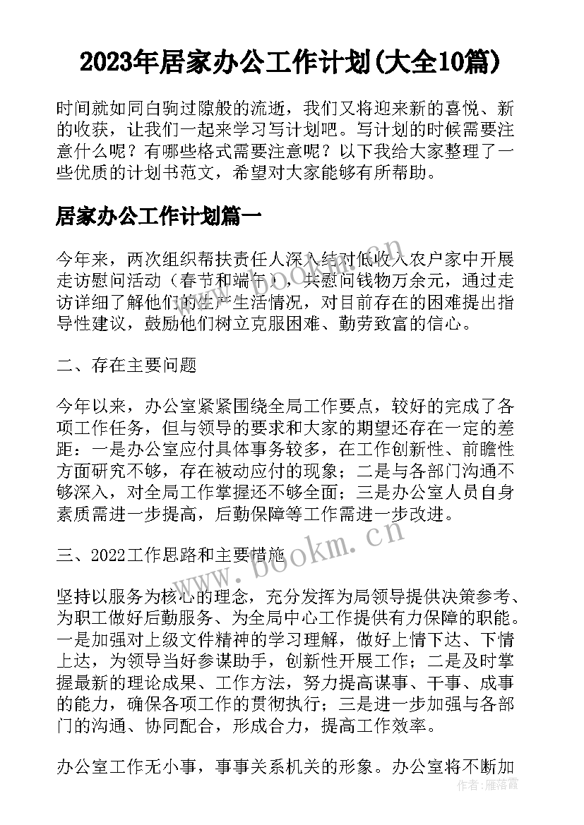 2023年居家办公工作计划(大全10篇)