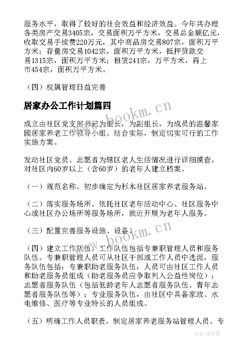 2023年居家办公工作计划(大全10篇)