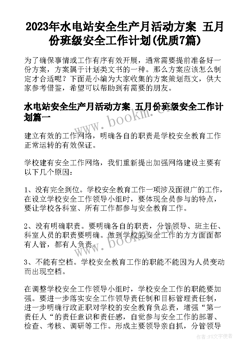 2023年水电站安全生产月活动方案 五月份班级安全工作计划(优质7篇)