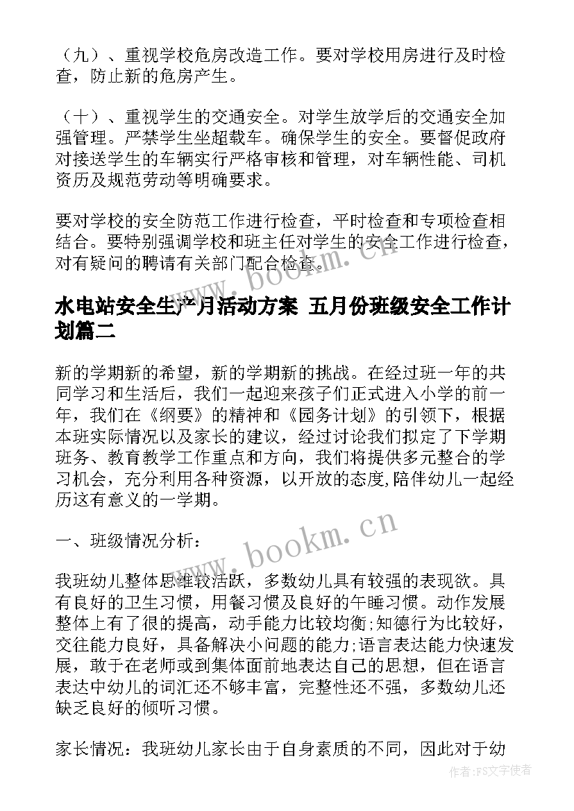 2023年水电站安全生产月活动方案 五月份班级安全工作计划(优质7篇)