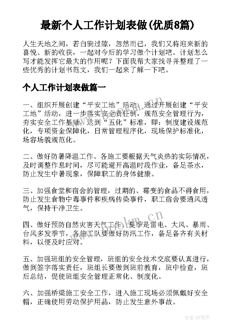 最新个人工作计划表做(优质8篇)