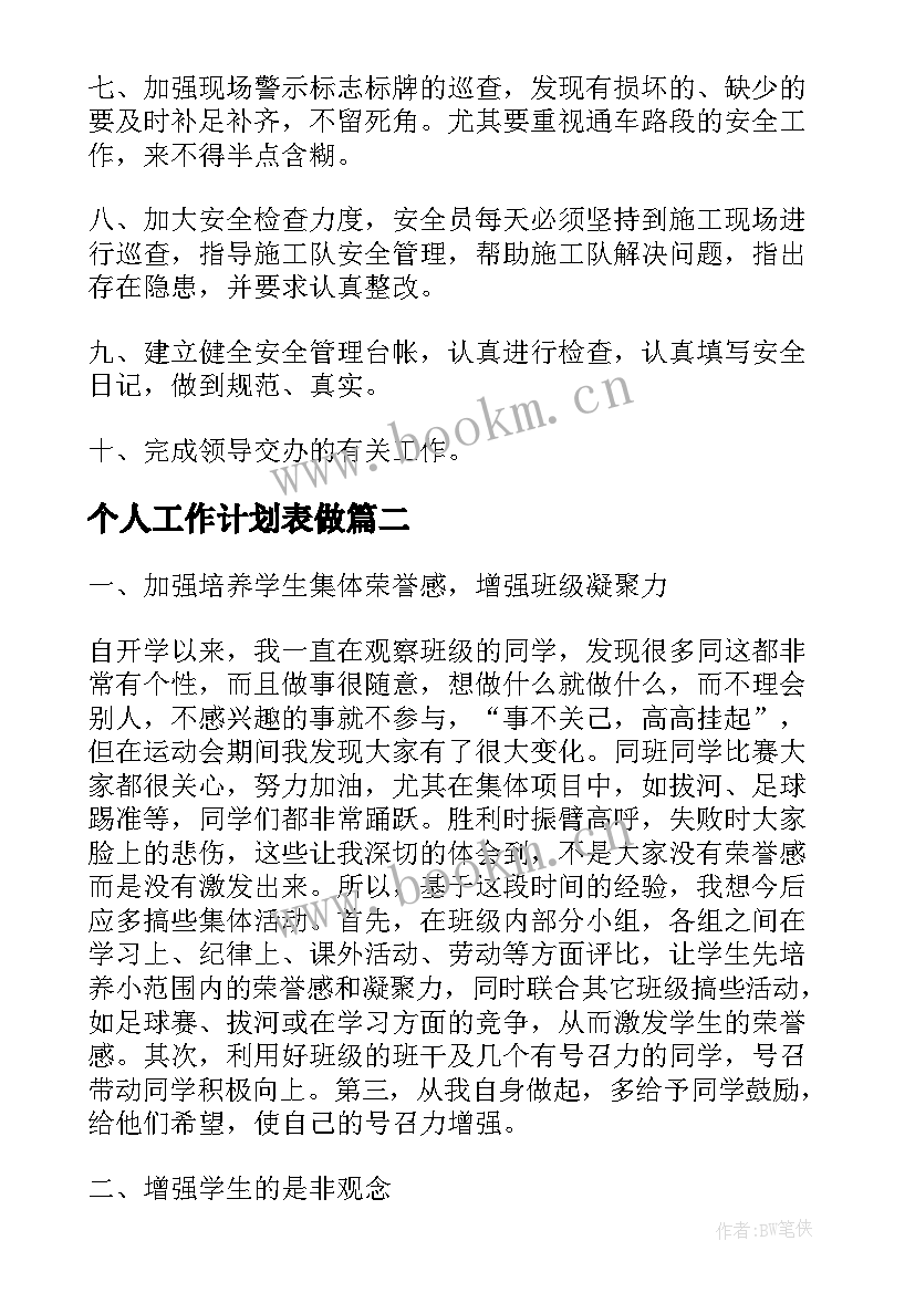 最新个人工作计划表做(优质8篇)