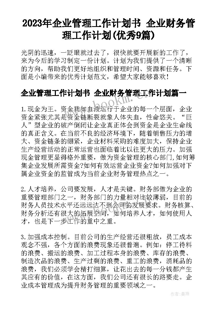 2023年企业管理工作计划书 企业财务管理工作计划(优秀9篇)