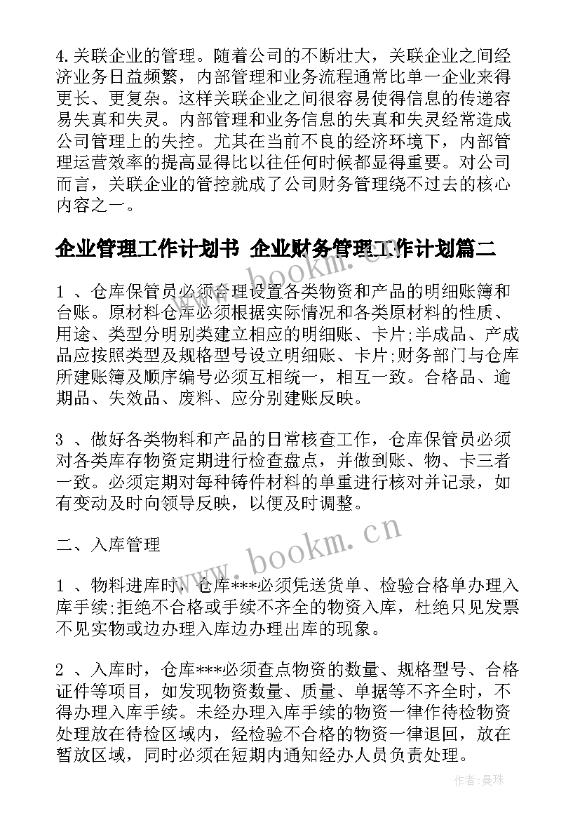 2023年企业管理工作计划书 企业财务管理工作计划(优秀9篇)