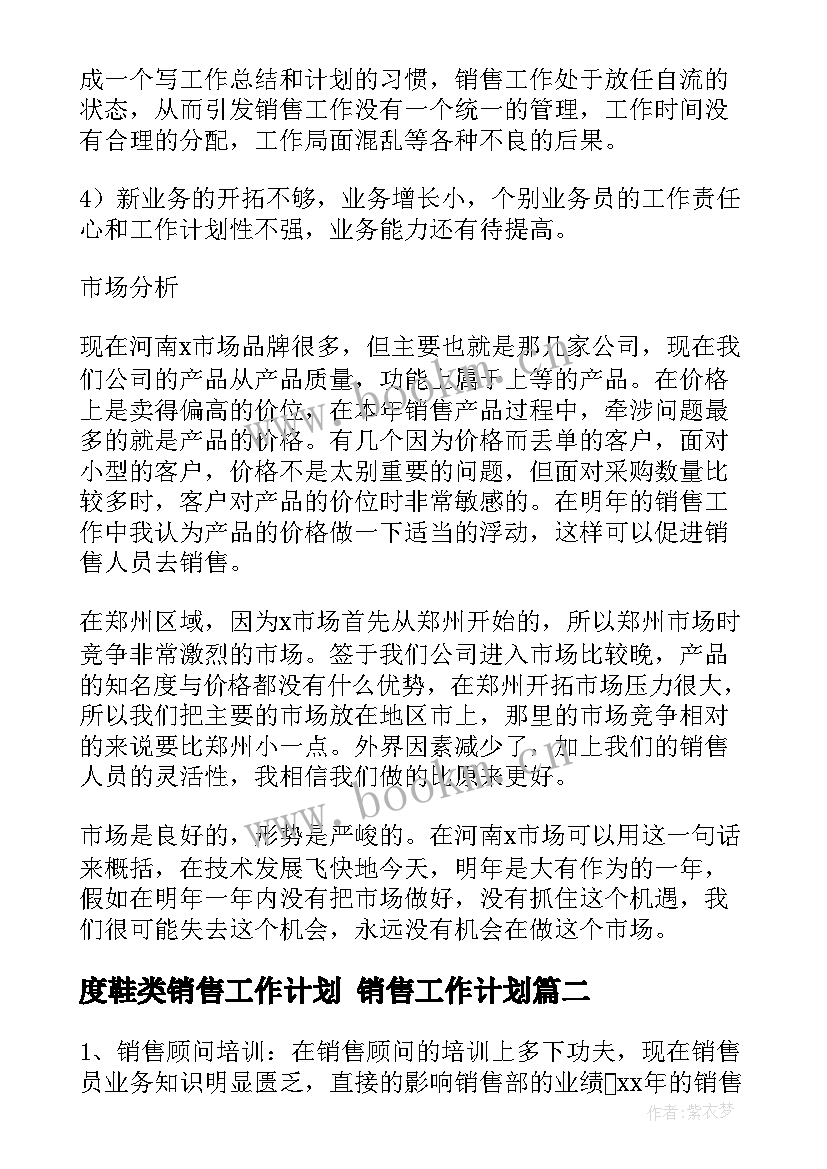 2023年度鞋类销售工作计划 销售工作计划(模板7篇)