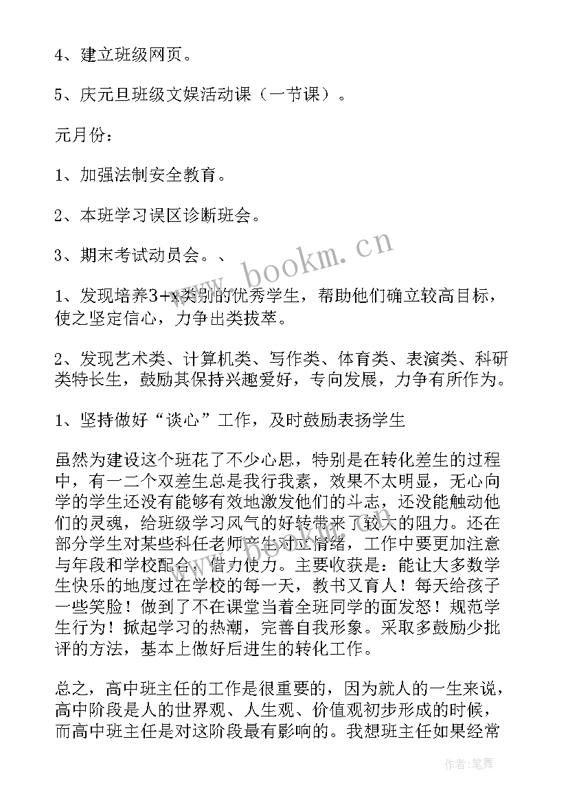 2023年高中班主任寒假工作计划 高中班主任工作计划(实用8篇)