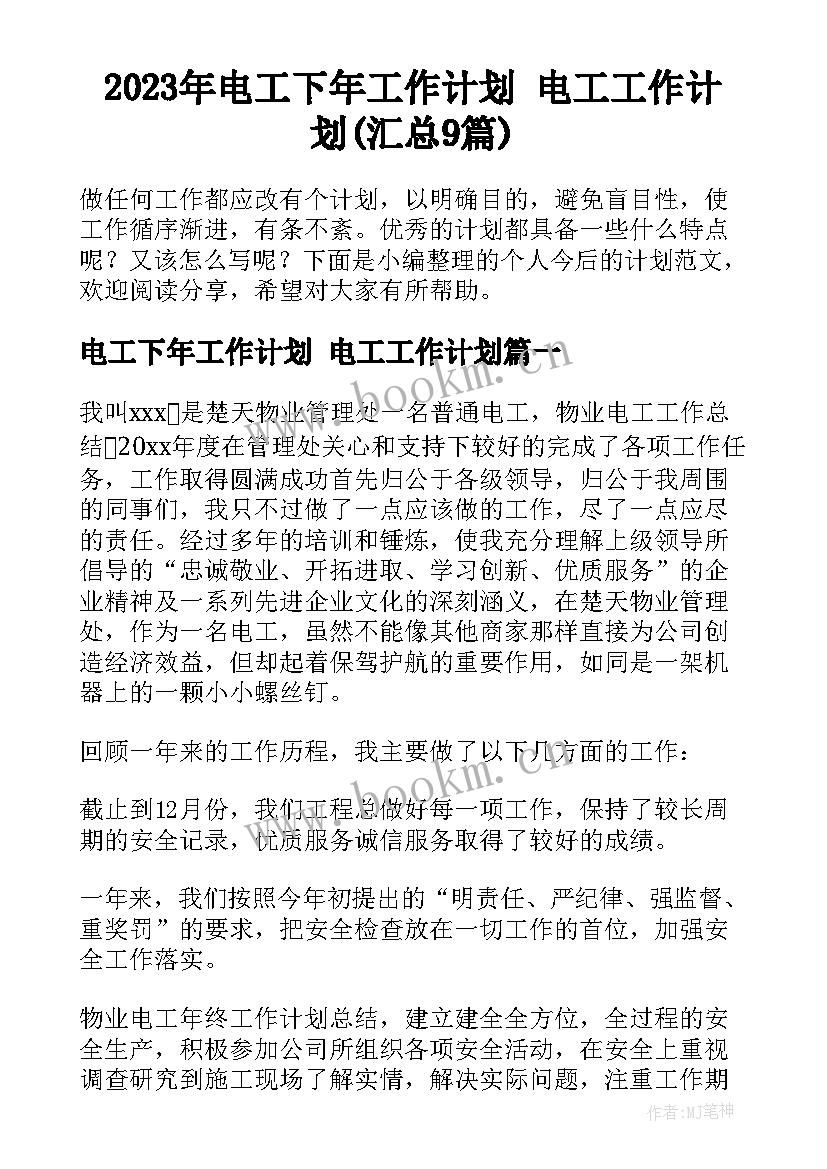 2023年电工下年工作计划 电工工作计划(汇总9篇)