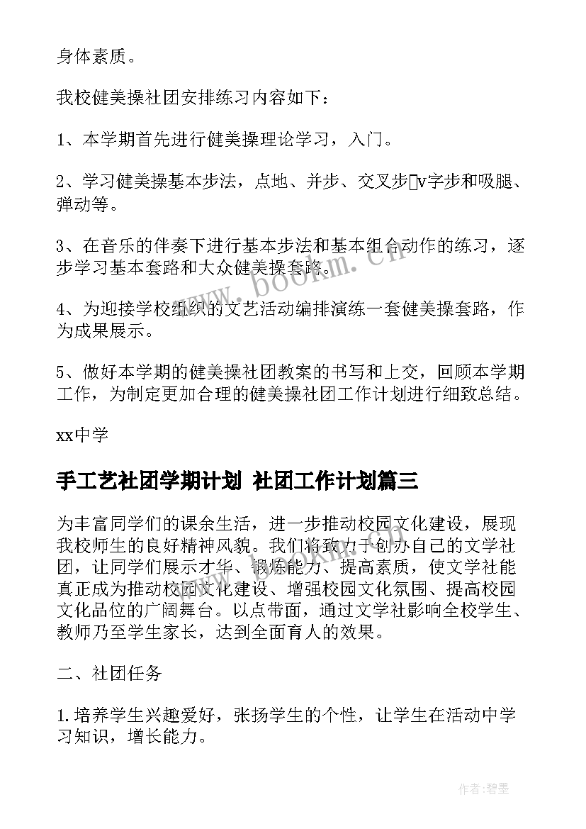 手工艺社团学期计划 社团工作计划(精选6篇)