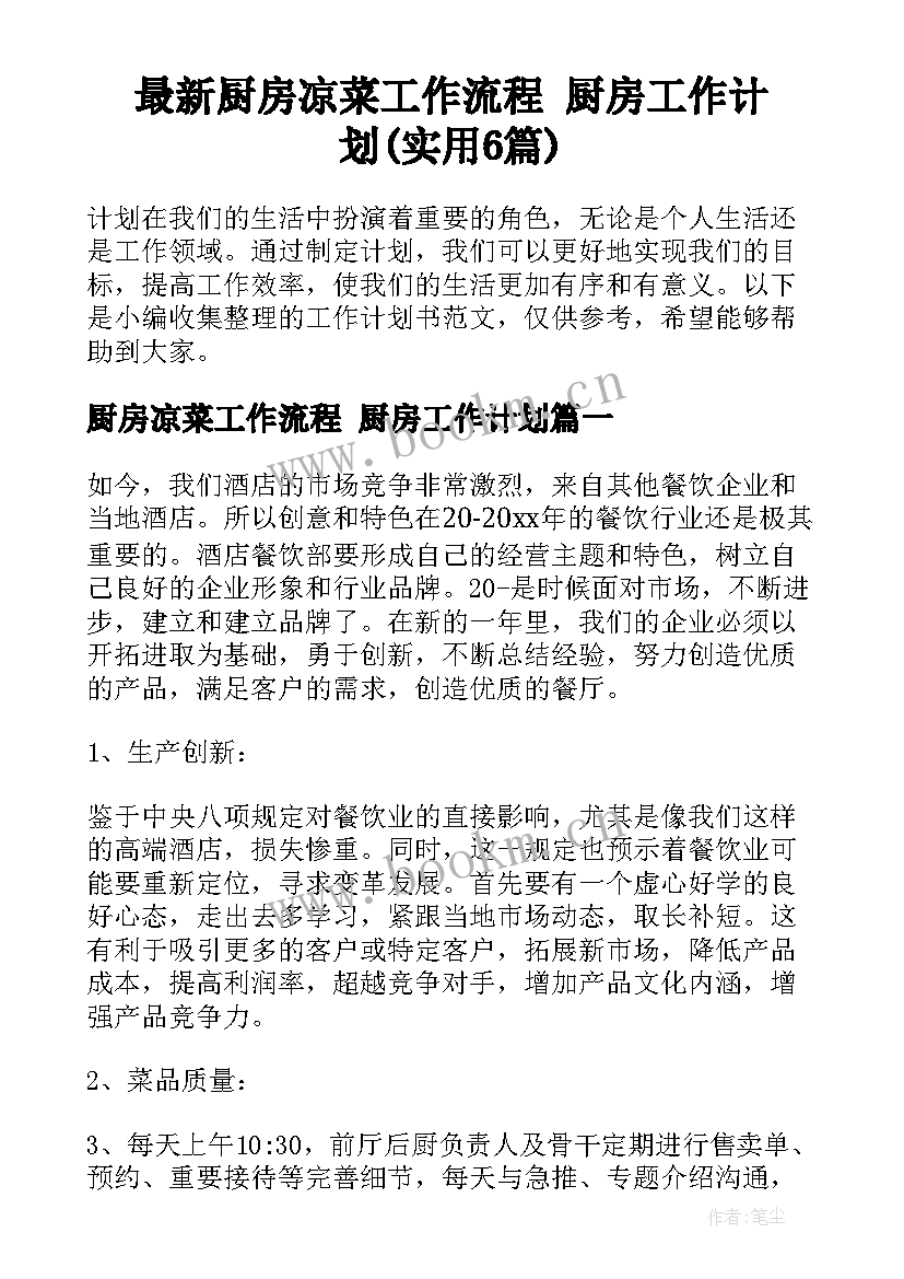 最新厨房凉菜工作流程 厨房工作计划(实用6篇)