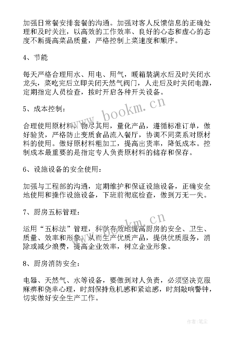 最新厨房凉菜工作流程 厨房工作计划(实用6篇)