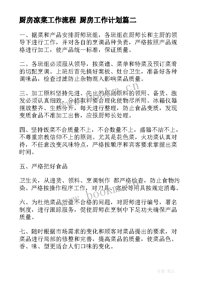 最新厨房凉菜工作流程 厨房工作计划(实用6篇)