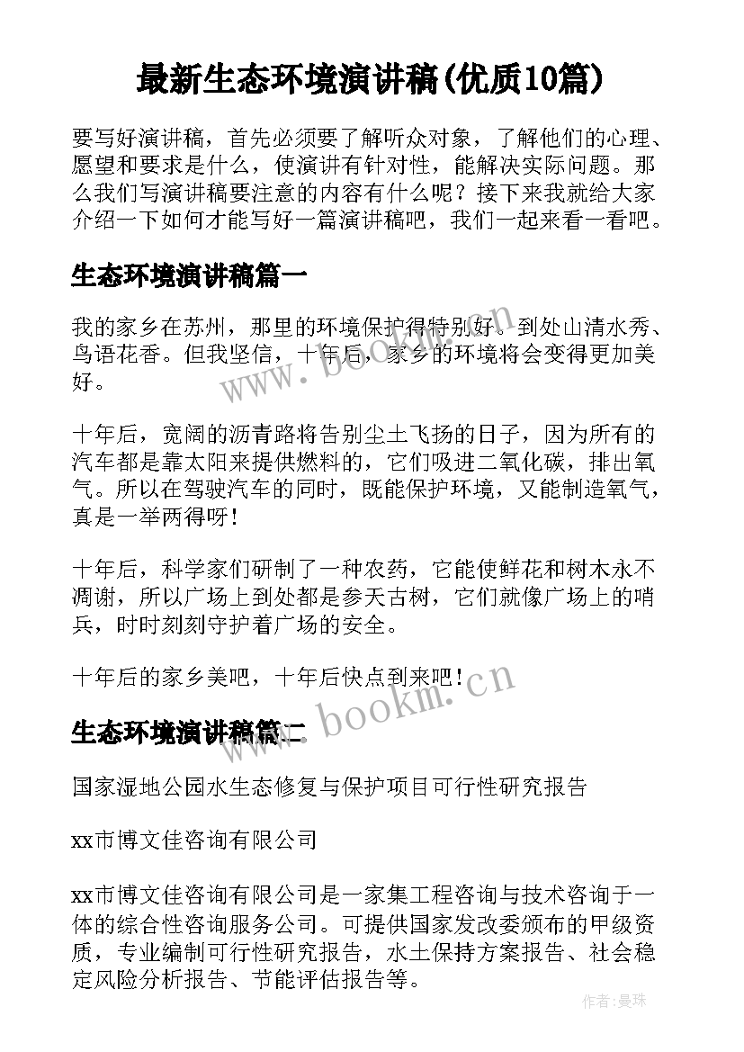 最新生态环境演讲稿(优质10篇)