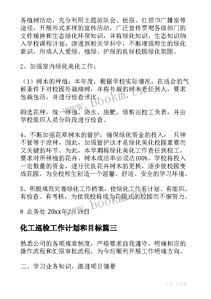 化工巡检工作计划和目标(优秀10篇)