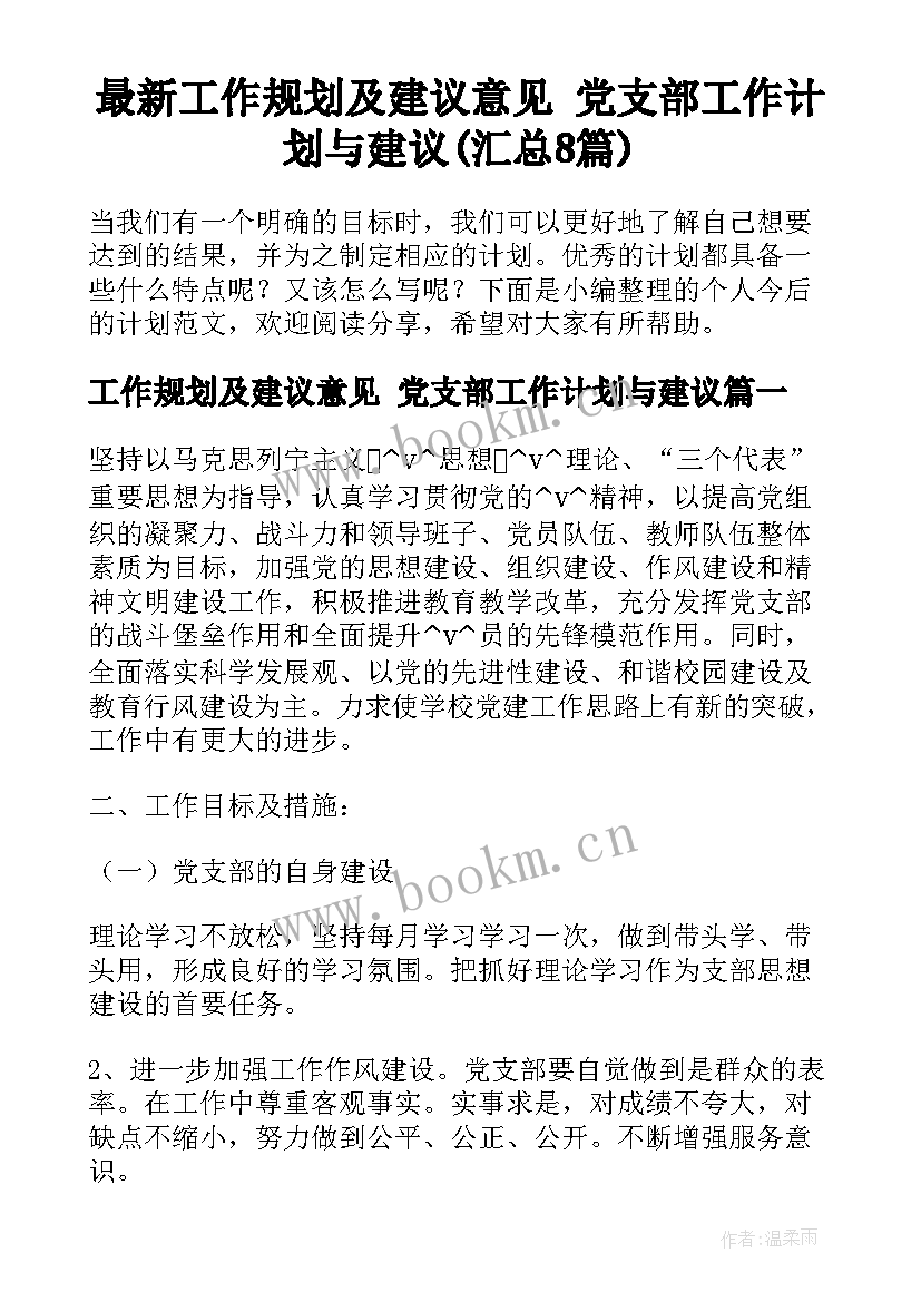 最新工作规划及建议意见 党支部工作计划与建议(汇总8篇)