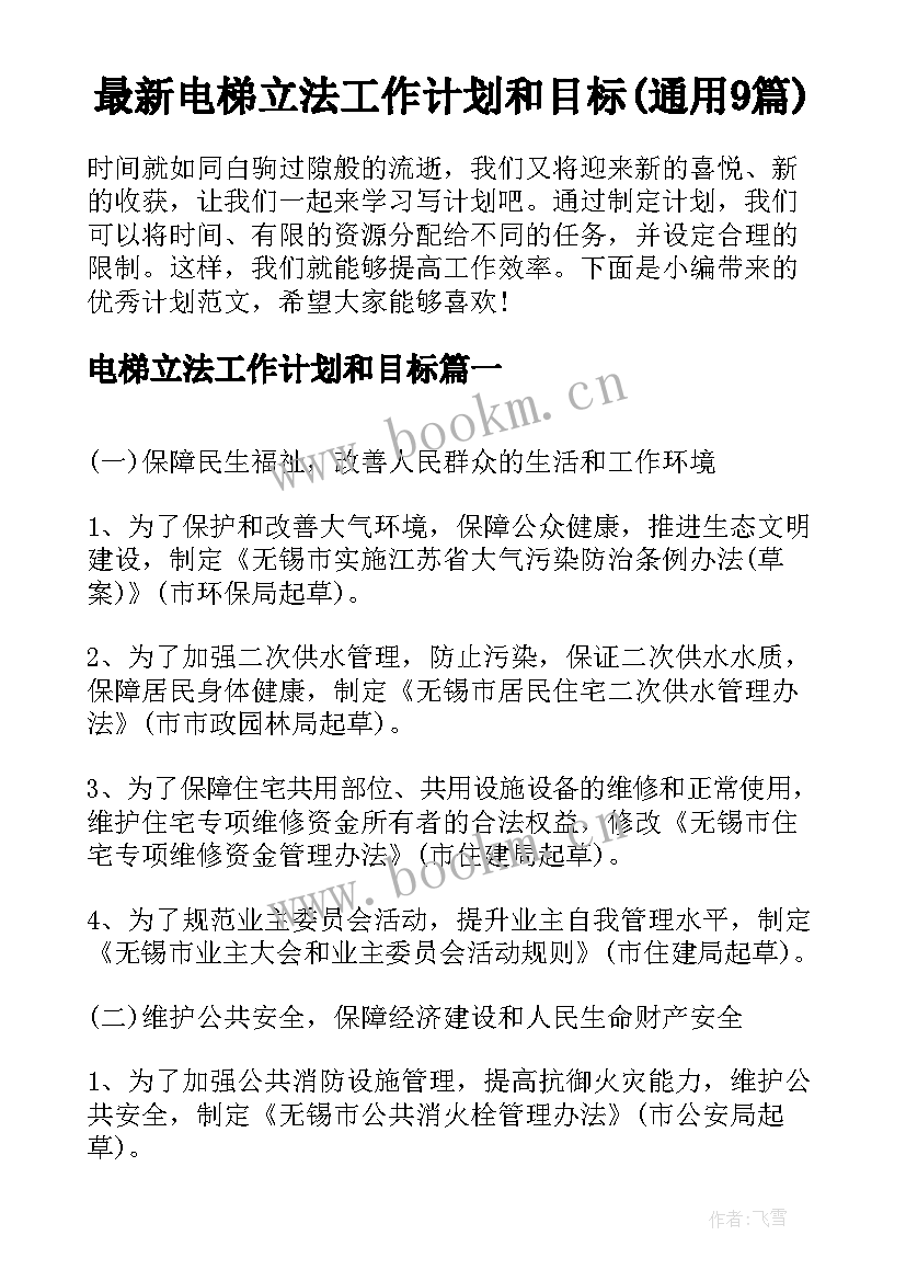 最新电梯立法工作计划和目标(通用9篇)