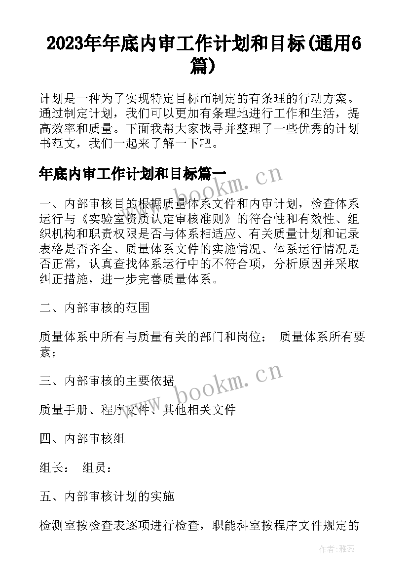 2023年年底内审工作计划和目标(通用6篇)