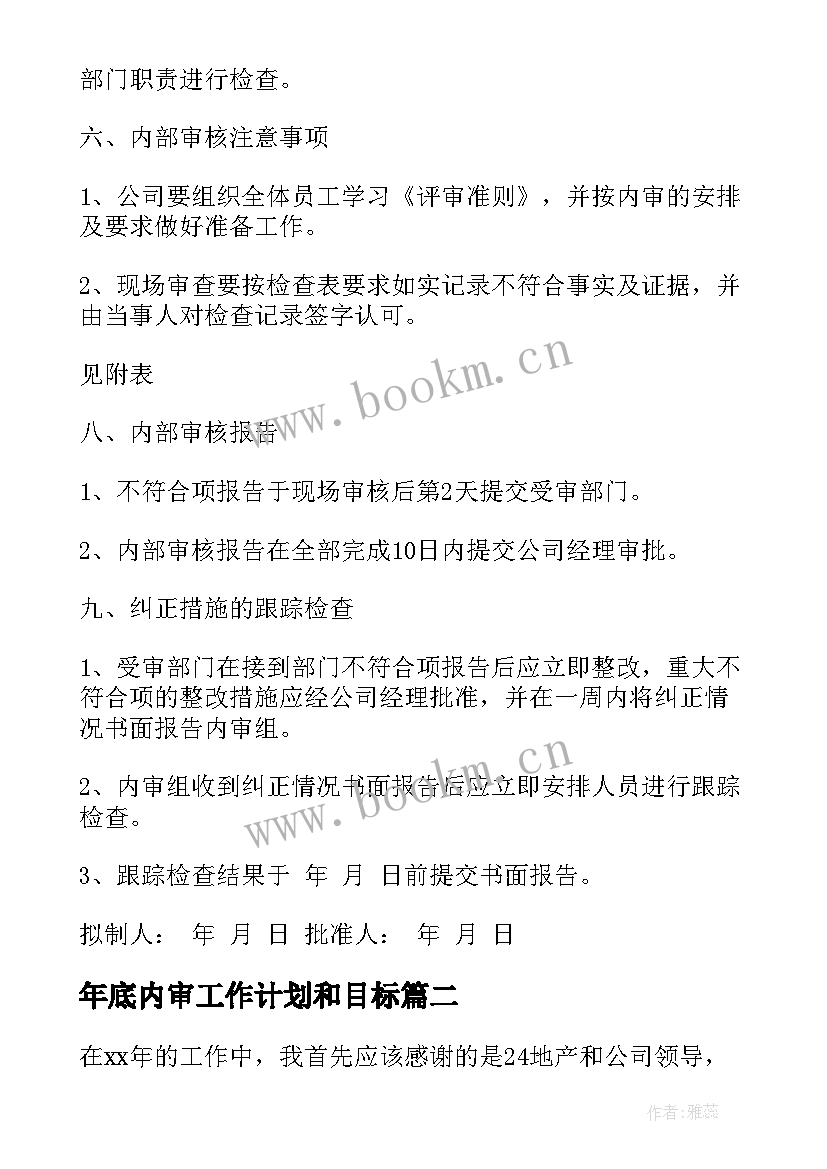 2023年年底内审工作计划和目标(通用6篇)