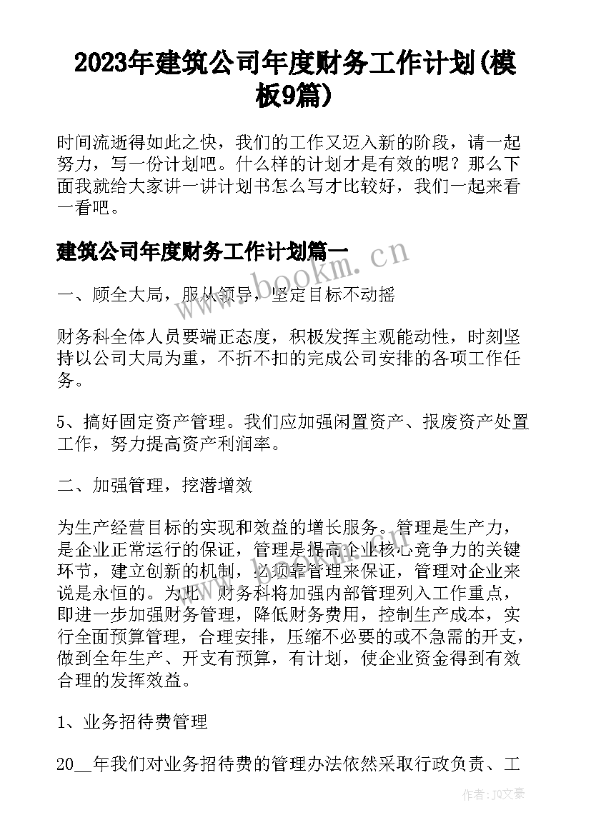 2023年建筑公司年度财务工作计划(模板9篇)