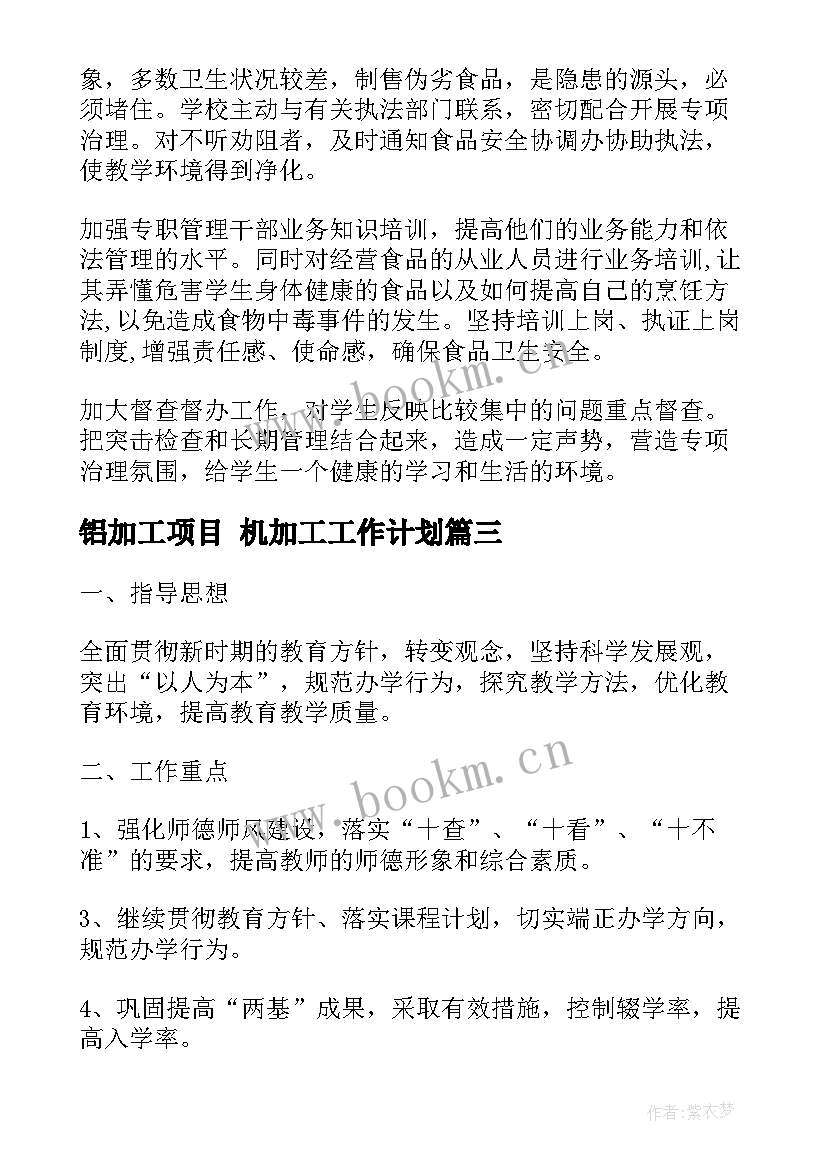 最新铝加工项目 机加工工作计划(汇总8篇)