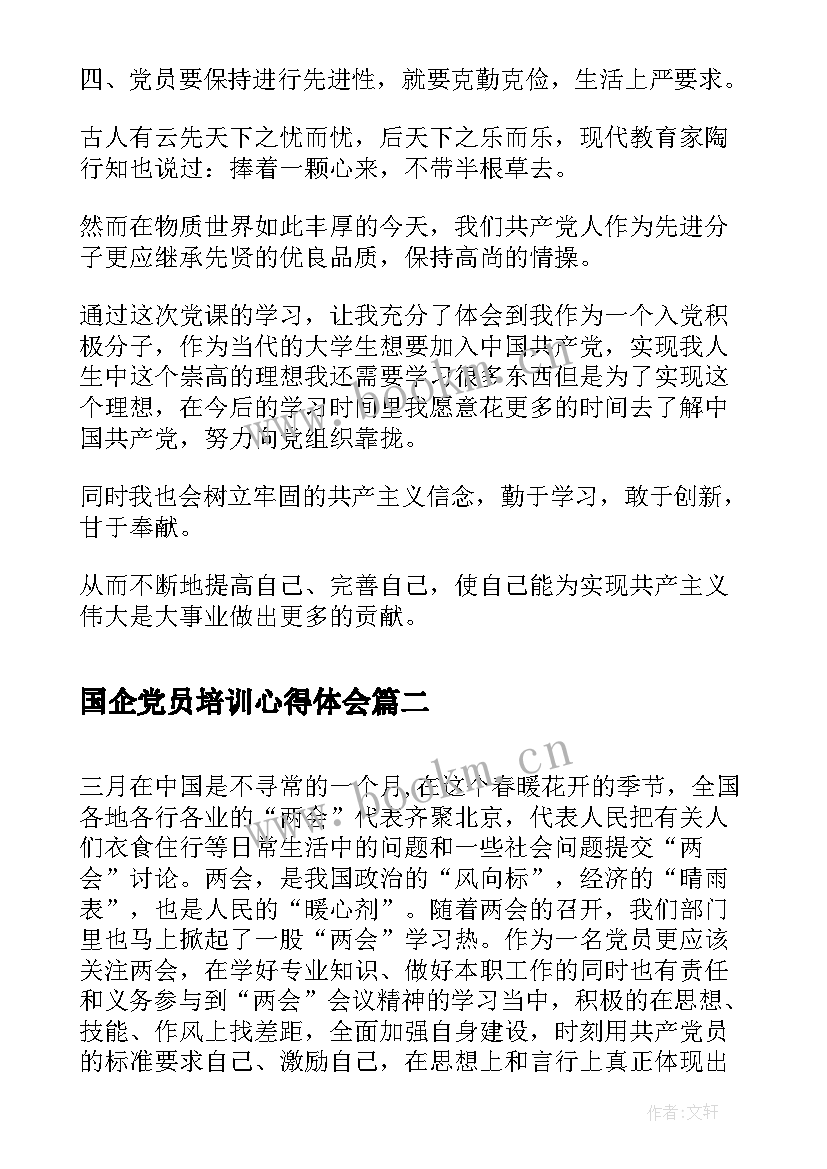 国企党员培训心得体会(优秀10篇)