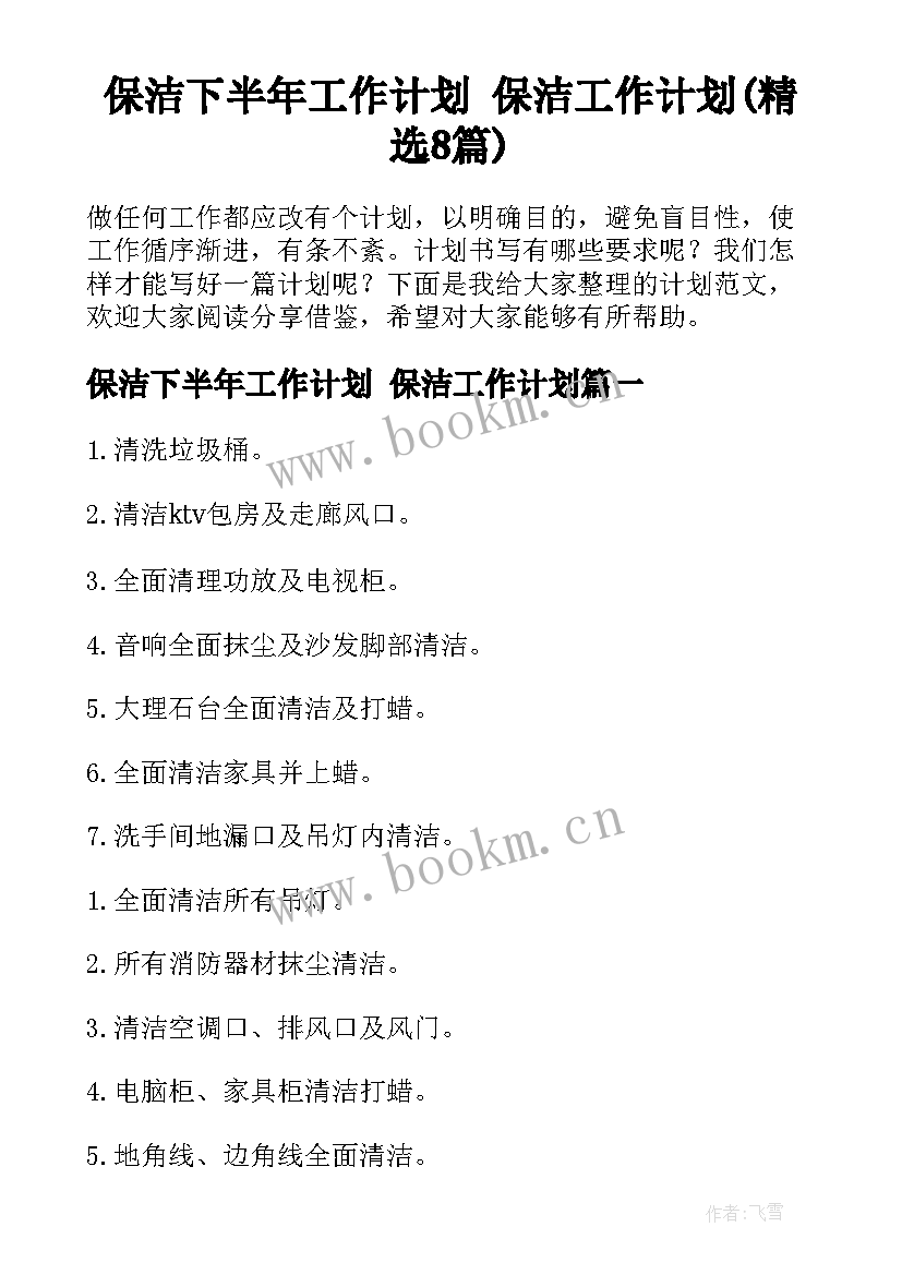 保洁下半年工作计划 保洁工作计划(精选8篇)