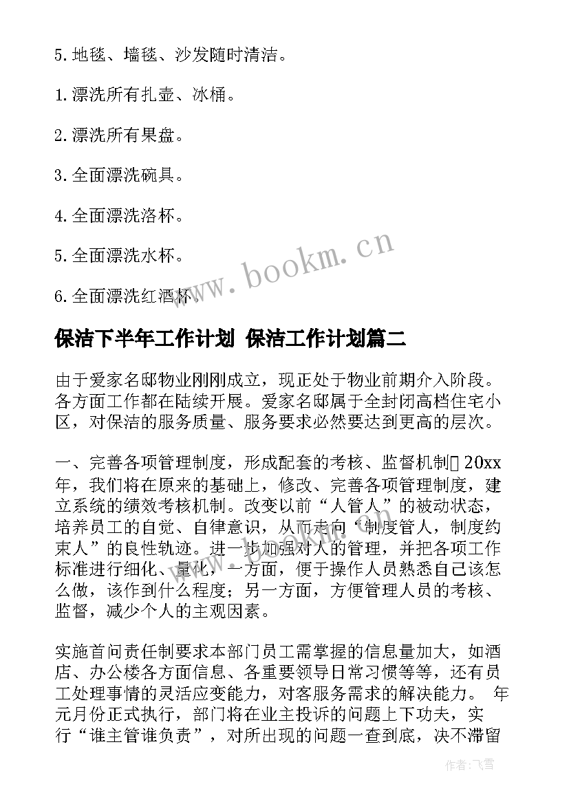 保洁下半年工作计划 保洁工作计划(精选8篇)