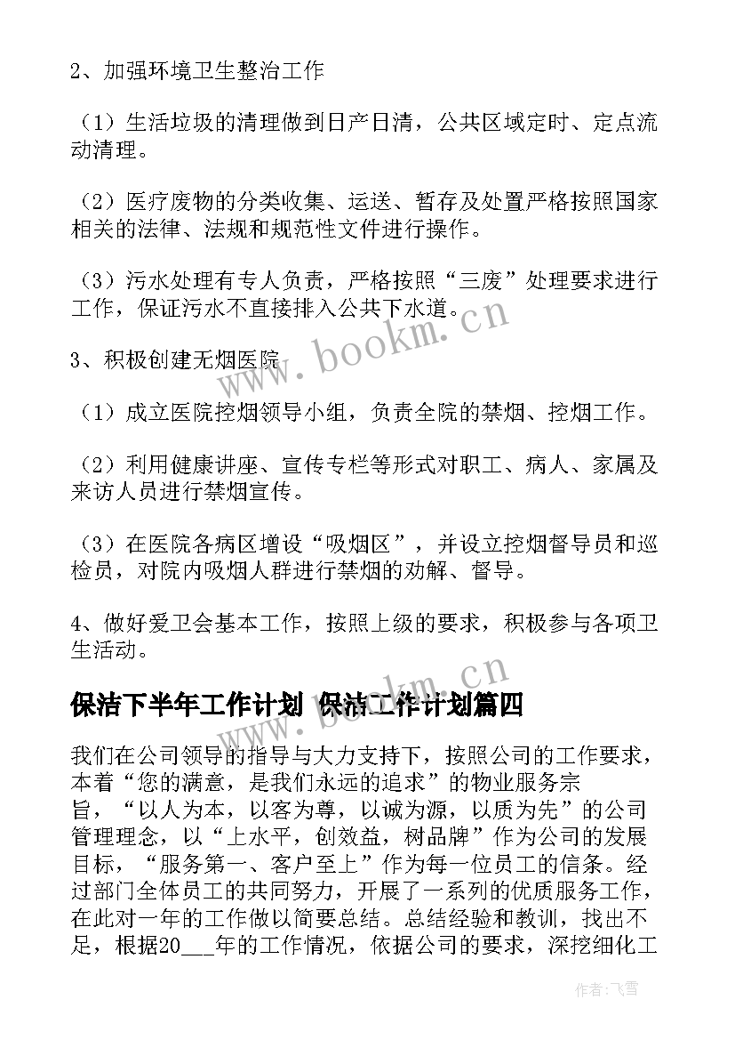 保洁下半年工作计划 保洁工作计划(精选8篇)