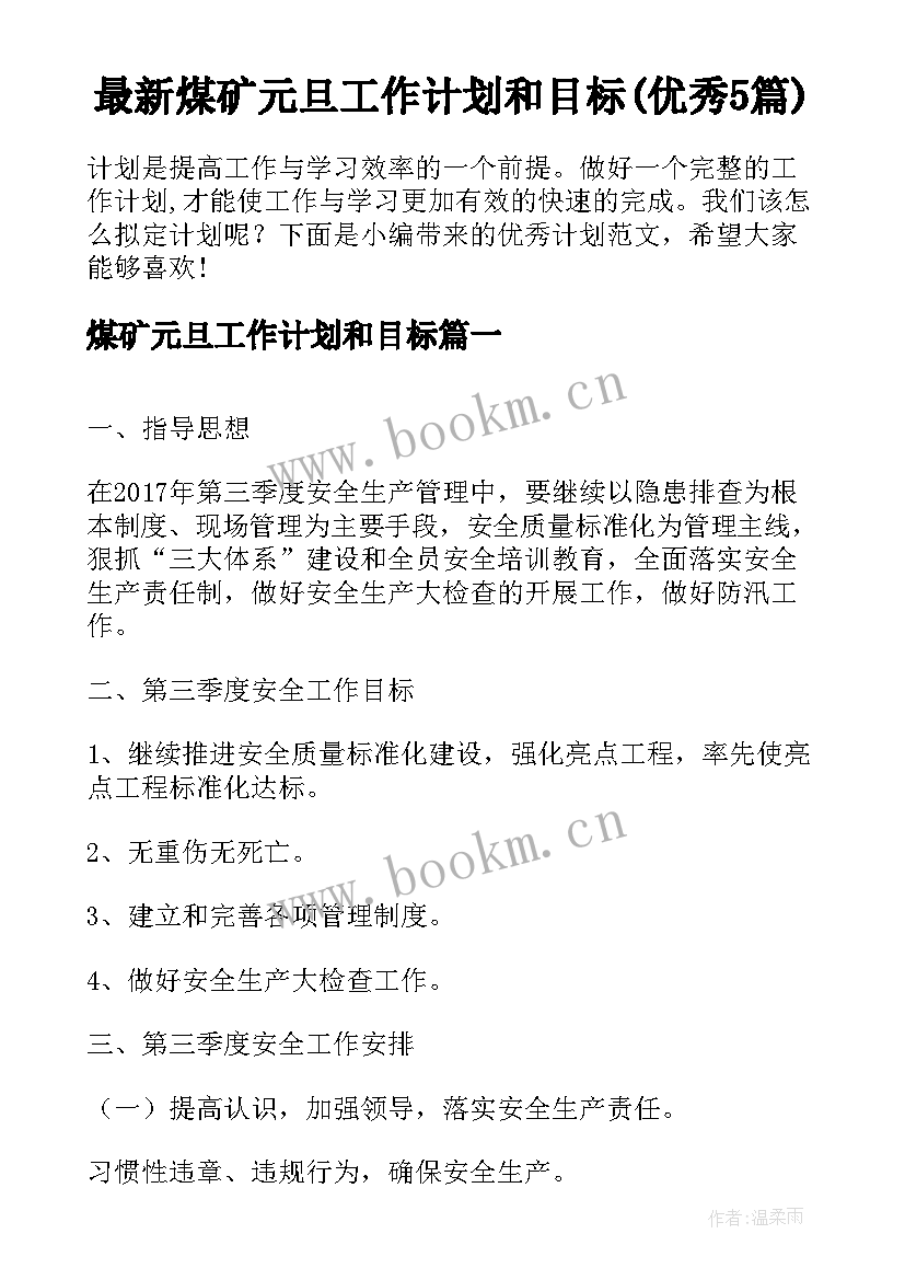 最新煤矿元旦工作计划和目标(优秀5篇)