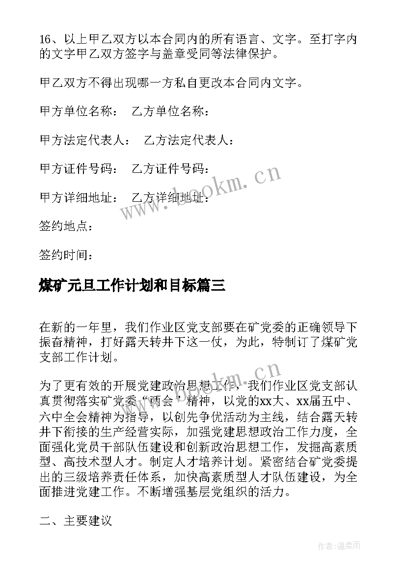 最新煤矿元旦工作计划和目标(优秀5篇)