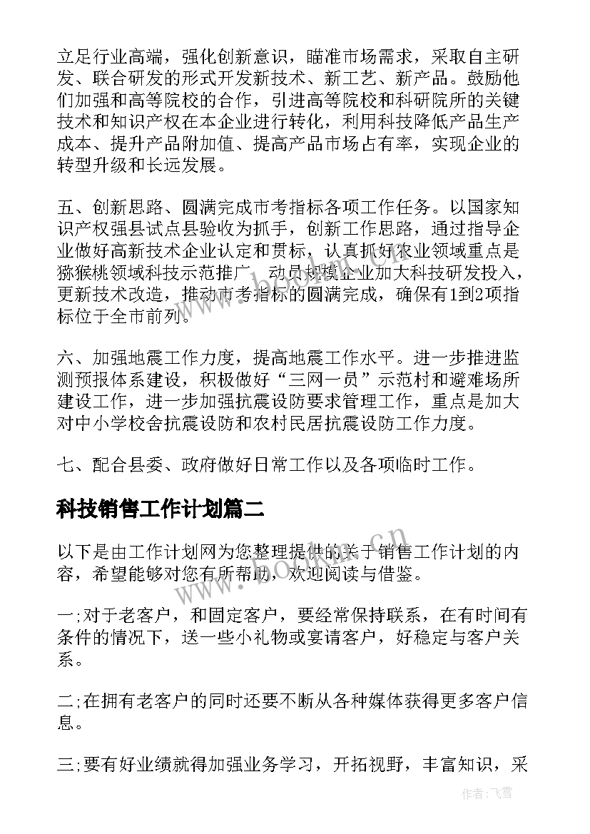 最新科技销售工作计划(实用9篇)