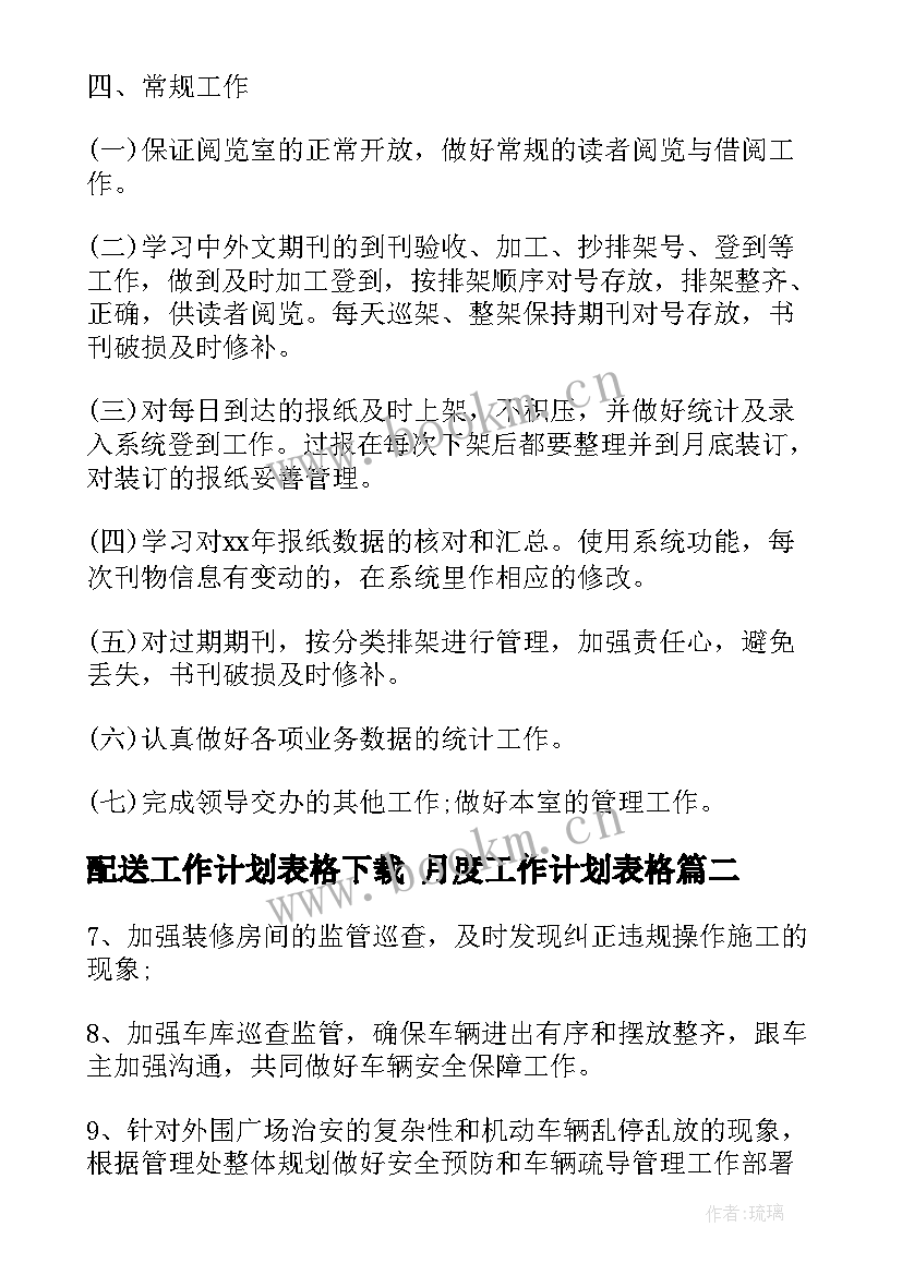 2023年配送工作计划表格下载 月度工作计划表格(模板5篇)