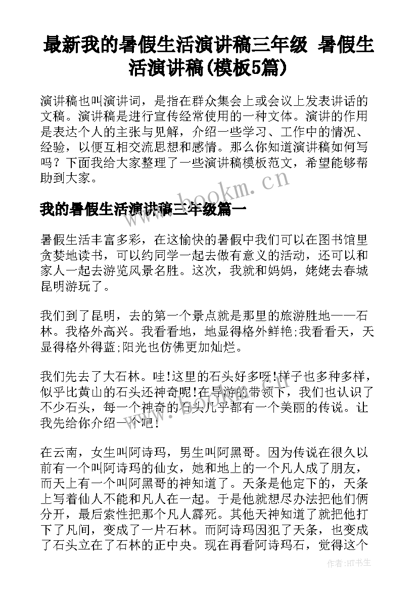 最新我的暑假生活演讲稿三年级 暑假生活演讲稿(模板5篇)